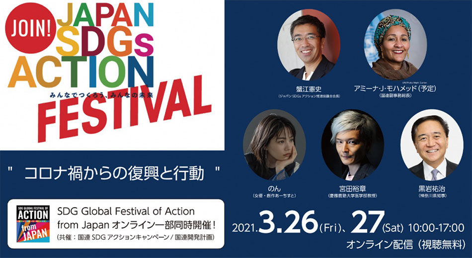 ジャパンSDGsアクションフェスティバル