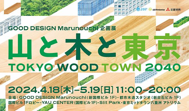 GOOD DESIGN Marunouchi企画展『TOKYO WOOD TOWN 2040 山と木と東京』