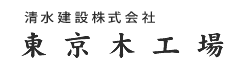 清水建設株式会社 東京木工場
