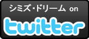 シミズ・ドリーム on twitter