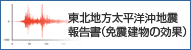 東北地方太平洋沖地震 報告書(免震建物の効果)