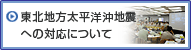 東北地方太平洋沖地震への対応について