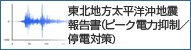 東北地方太平洋沖地震 報告書(ピーク電力抑制/停電対策)