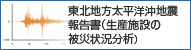 東北地方太平洋沖地震 報告書(生産施設の被災状況分析)