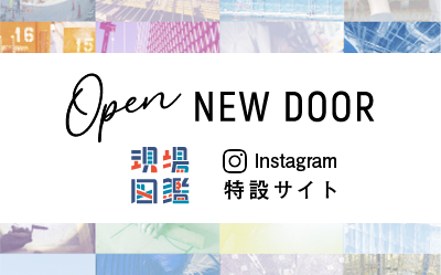 建設業に、新しい入り口を。~OPEN NEW DOOR~