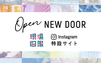 建設業に、新しい入り口を。～OPEN　NEW　DOOR～