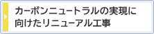 カーボンニュートラルの実現に向けたリニューアル工事