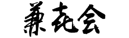 兼会