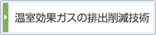 温室効果ガスの排出削減技術