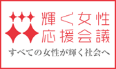 輝く女性応援会議