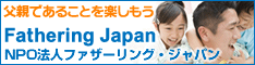 NPO法人ファザーリング・ジャパン