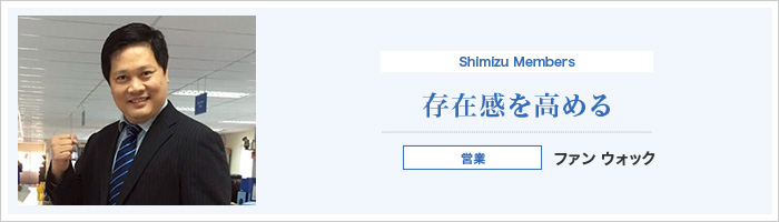 存在感を高める