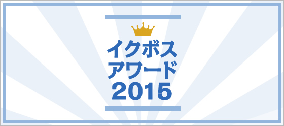 イクボスアワード2015