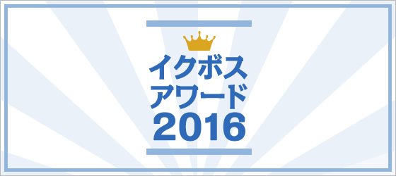 イクボスアワード2015