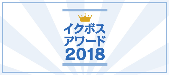 イクボスアワード2018