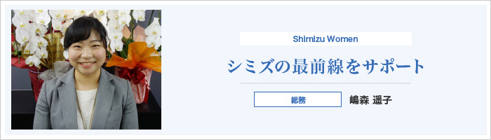シミズの最前線をサポート