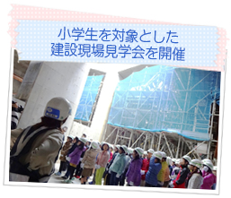 小学生を対象とした建設現場見学会を開催