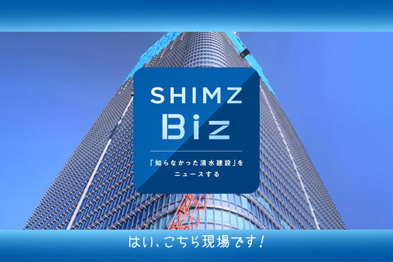 「SHIMZ Biz  DX」篇