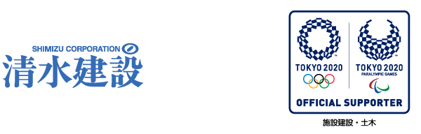 清水建設　ロゴ、東京2020オリンピック・パラリンピック競技大会「施設建設・土木」カテゴリースポンサー　ロゴ
