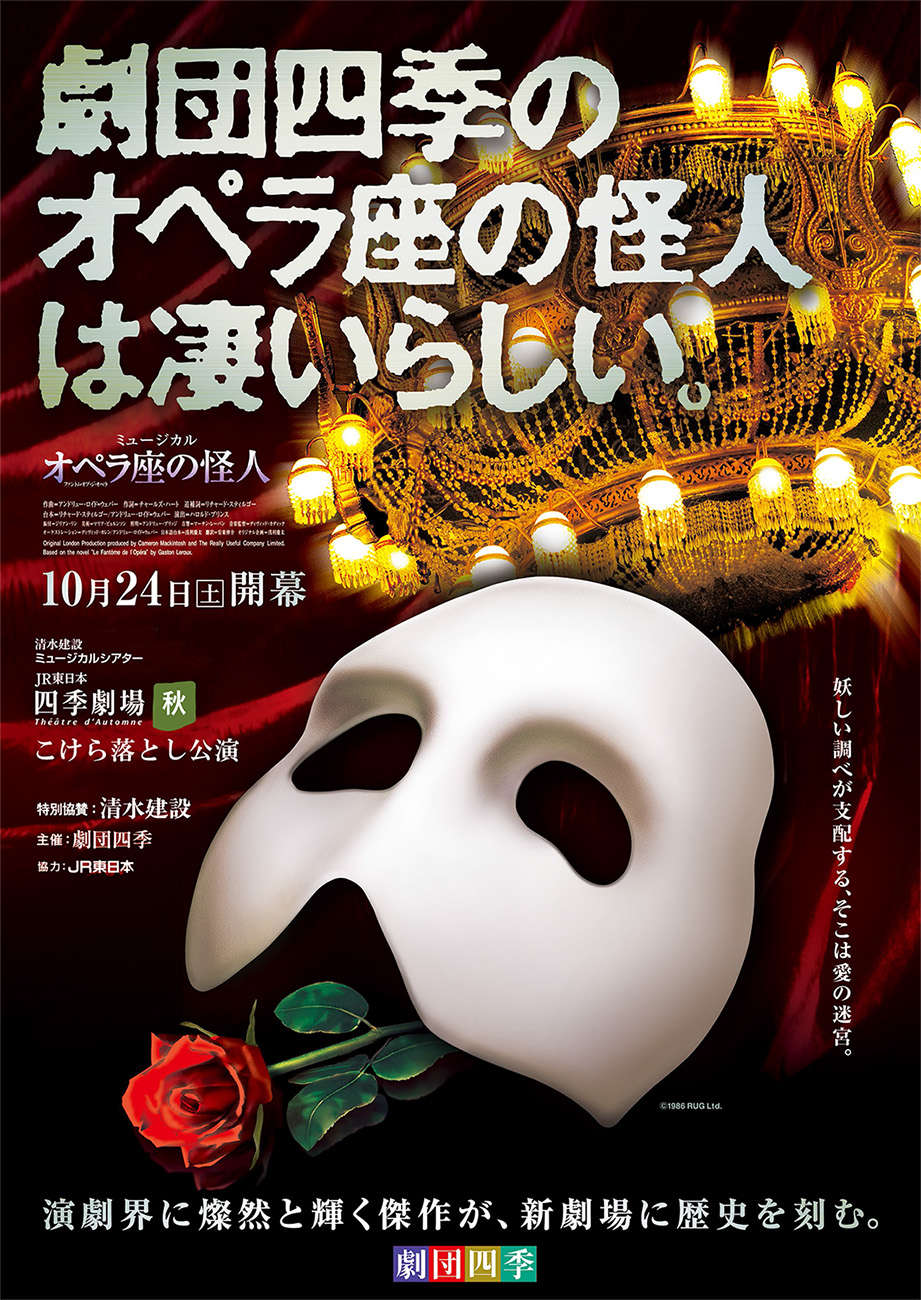 劇団四季ミュージカル オペラ座の怪人 に特別協賛 企業情報 清水建設