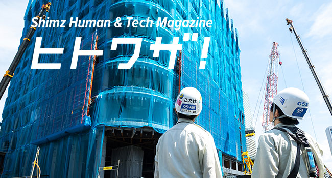 Web-Magazine「Shimz Human & Tech Magazine ヒトワザ！」ロゴ