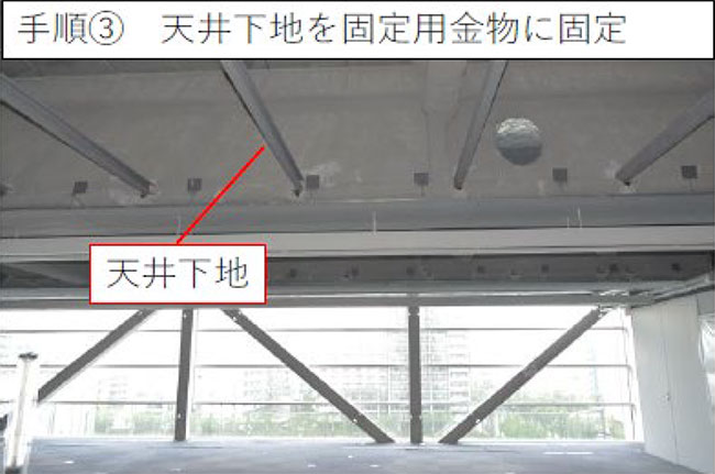 手順3:天井下地を固定用金物に固定