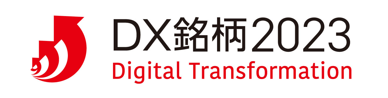 デジタルトランスフォーメーション銘柄2023（DX銘柄2023）