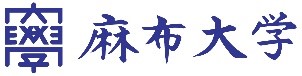 麻布大学