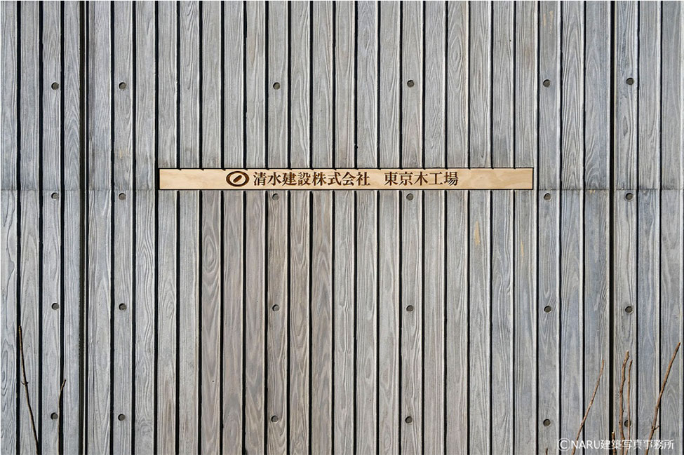 SUSMICS-Csで構築した東京木工場の門塀（拡大）