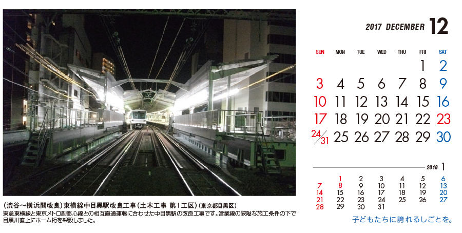 12月：（渋谷～横浜間改良）東横線中目黒駅改良工事（土木工事 第1工区）（東京都目黒区）