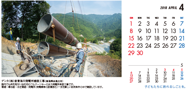 4月：デンカ（株）新青海川発電所建設工事（新潟県）