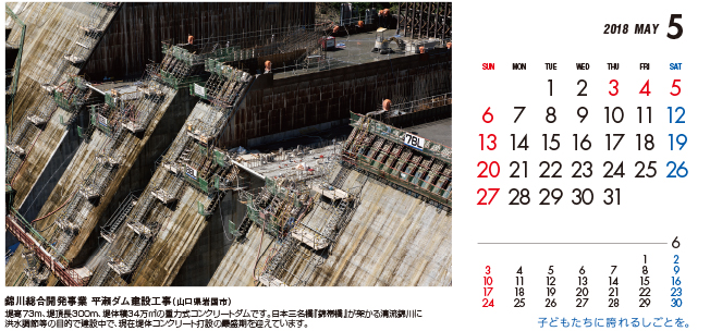 5月：錦川総合開発事業　平瀬ダム建設工事（山口県）