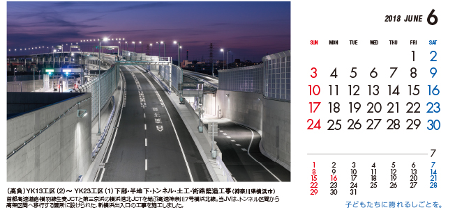 6月：（高負）YK13工区（2）～ YK23工区（1）下部・半地下・トンネル・土工・街路築造工事（神奈川県）