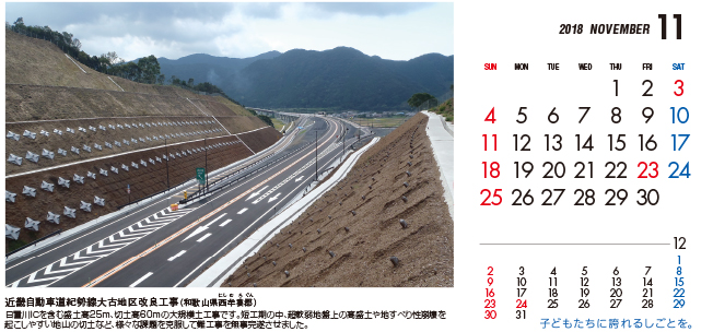 11月：近畿自動車道紀勢線大古地区改良工事（和歌山県）