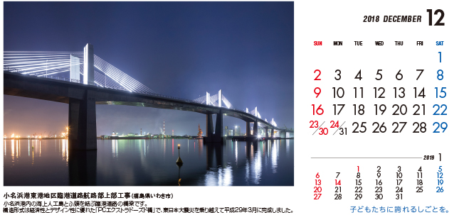 12月：小名浜港東港地区臨港道路航路部上部工事（福島県）