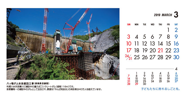 3月：八ッ場ダム本体建設工事（群馬県）