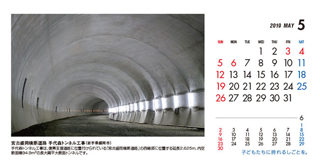 5月：宮古盛岡横断道路　手代森トンネル工事（岩手県）