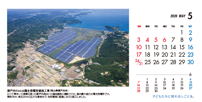 5月：瀬戸内Kirei太陽光発電所建設工事（岡山県）