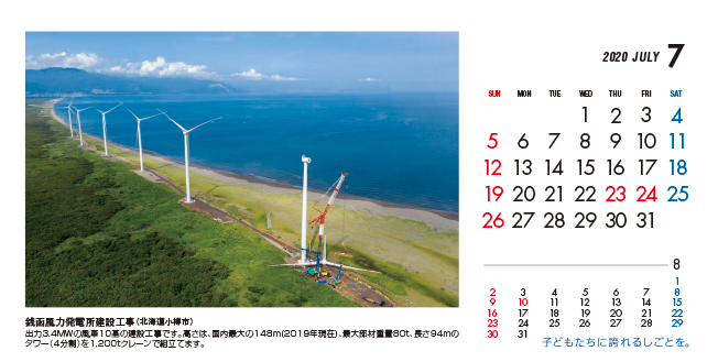 7月：銭函風力発電所建設工事（北海道）