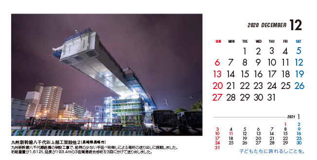 12月：九州新幹線八千代Bi上部工架設他2（長崎県）