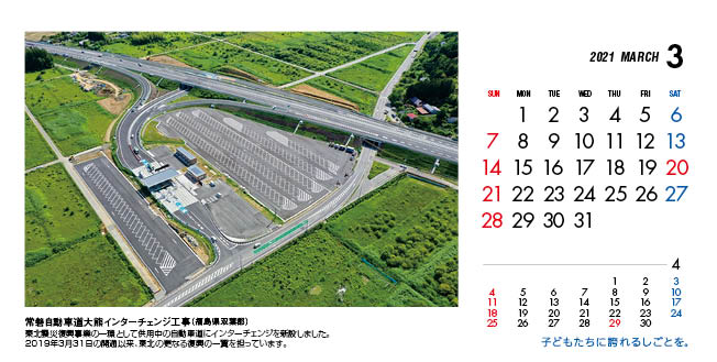 3月：常磐自動車道大熊インターチェンジ工事（福島県）