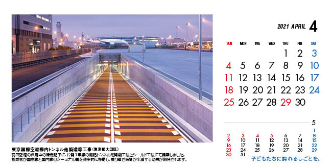 4月：東京国際空港際内トンネル他築造等工事（東京都）