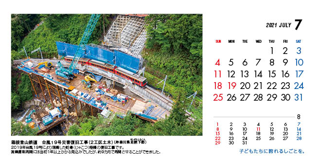 7月：箱根登山鉄道　台風19号災害復旧工事（2工区土木）（神奈川県）