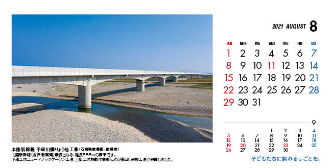 8月：北陸新幹線　手取川橋りょう他工事（石川県）