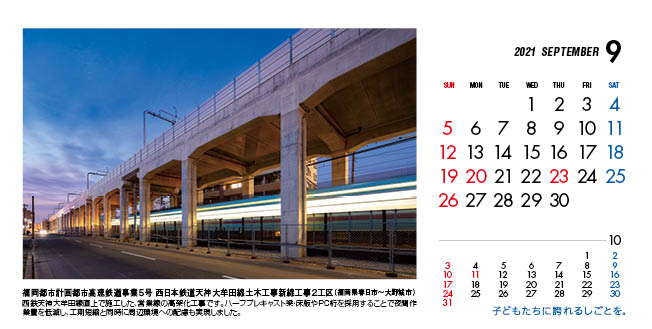 9月：福岡都市計画都市高速鉄道事業5号　西日本鉄道天神大牟田線土木工事新線工事2工区（福岡県）