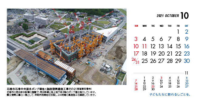 10月：石巻市石巻中央排水ポンプ場他1施設復興建設工事その2（宮城県）