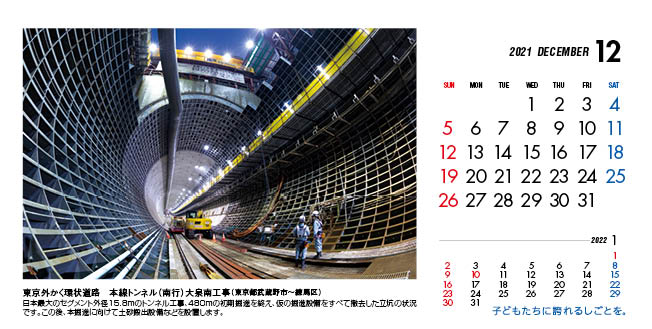 12月：東京外かく環状道路　本線トンネル（南行）大泉南工事（東京都）