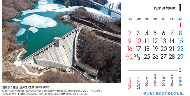 1月：簗川ダム建設（堤体工）工事（岩手県）