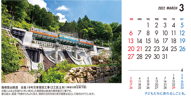 3月：箱根登山鉄道　台風19号災害復旧工事（2工区土木）（神奈川県）