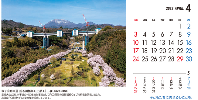 4月：米子自動車道　船谷川橋（PC上部工）工事（鳥取県）